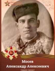 Мосев Александр Алексеевич