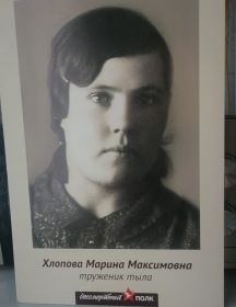 Хлопова Марина Максимовна