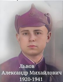 Львов Александр Михайлович