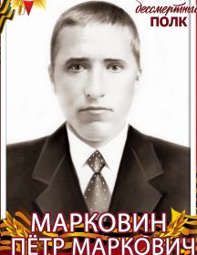 Марковин Пётр Маркович