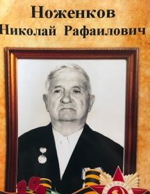 Ноженков Николай Рафаилович