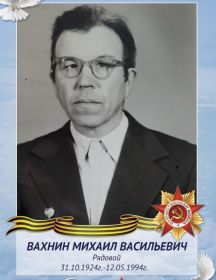 Вахнин Михаил Васильевич