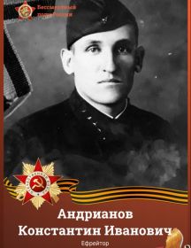 Андрианов Константин Иванович