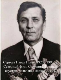 Сергеев Павел Ильич