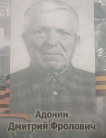 Адонин Дмитрий Фролович