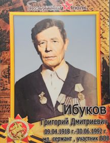 Ибуков Григорий Дмитриевич