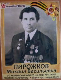Пирожков Михаил Васильевич