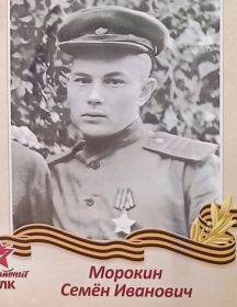 Морокин Семён Иванович