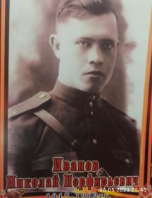 Иванов Николай Порфирьевич