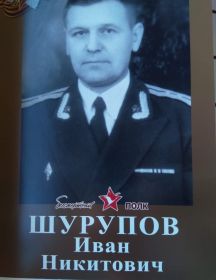 Шурупов Иван Никитович
