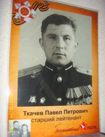 Ткачев Павел Петрович