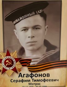 Агафонов Серафим Тимофеевич