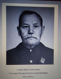 Сенин Иван Алексеевич