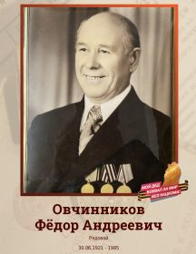 Овчинников Федор Андреевич