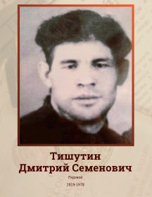 Тишутин Дмитрий Семенович