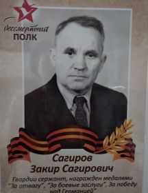 Сагиров Закир Сагирович