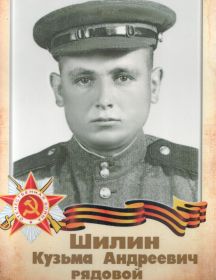 Шилин Кузьма Андреевич