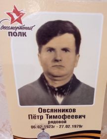 Овсянников Петр Тимофеевич