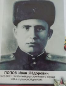 Попов Иван Федорович