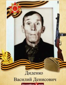 Диденко Василий Денисович