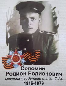 Соломин Родион Родионович