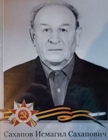 Сахапов Исмагил Сахапович