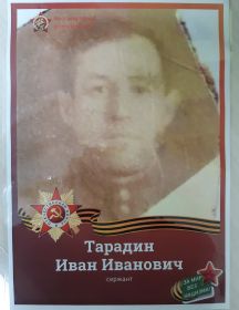 Тарадин Иван Иванович