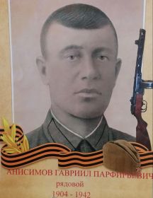 Анисимов Гавриил Парфирьевич