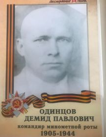 Одинцов Демид Павлович