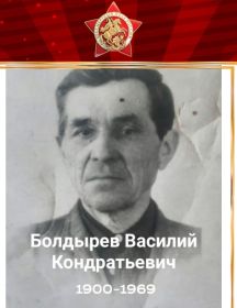 Болдырев Василий Кондратьевич