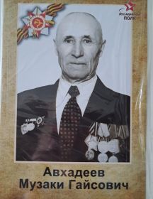 Авхадеев Музаки Гайсович