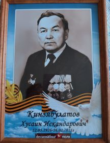 Кинзябулатов Хусаин Искандарович