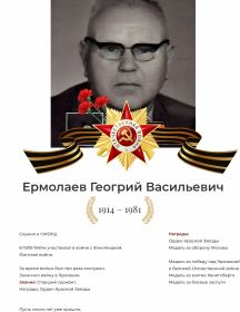 Ермолаев Георгий Васильевич