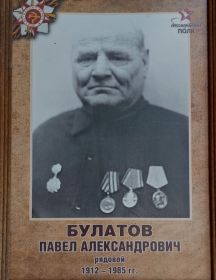 Булатов Павел Александрович