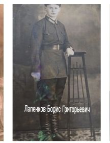 Лапенков Борис Григорьевич