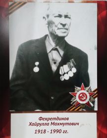 Фехретдинов Хайрулла Махмутович