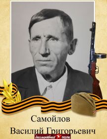 Самойлов Василий Григорьевич