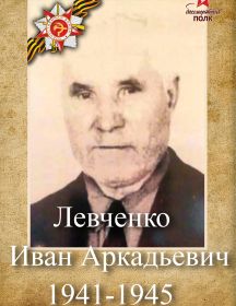 Левченко Иван Аркадьевич