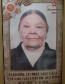 Садыкова (Валиахметова) Занфира Хамзиевна
