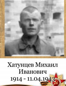 Хатунцев Михаил Иванович