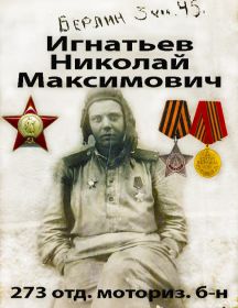Игнатьев Николай Максимович