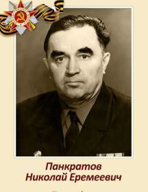 Панкратов Николай Еремеевич