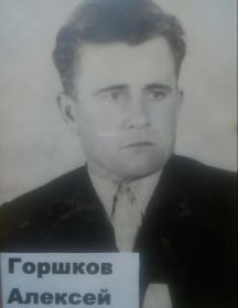 Горшков Алексей Андреевич
