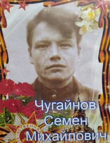 Чугайнов Семён Михайлович