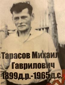 Тарасов Михаил Гаврилович