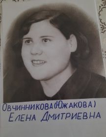 Овчинникова (Южакова) Елена Дмитриевна