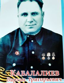 Кабалалиев Вартан Григорьевич