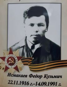 Исмакаев Фёдор Кузьмич