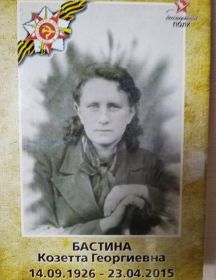 Бастина Козетта Георгиевна