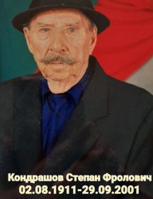 Кондрашов Степан Фролович